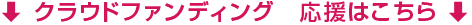 クラウドファンディング 応援はこちら