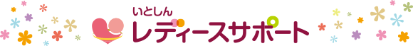 いとしんレディースサポート
