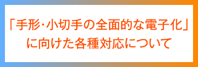 手形・小切手の全面的な電子化に向けた対応
