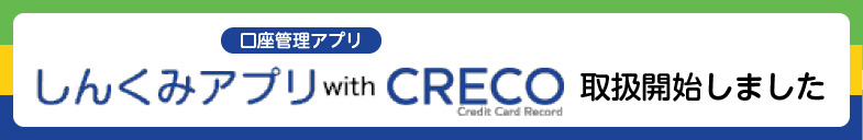 しんくみアプリ with CRECO