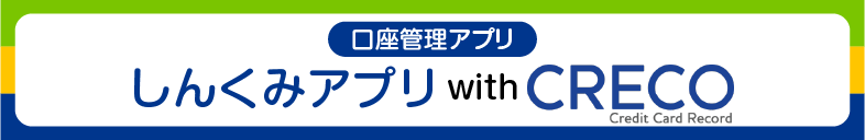 しんくみアプリ with CRECO