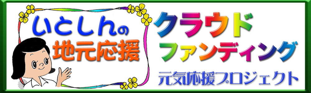 糸魚川信用組合 | 「いとしん」はまちの元気を創造します